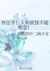 《快住手!人和妖怪不能相恋!》