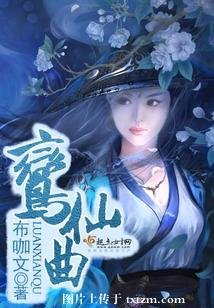 《鸾仙曲》
