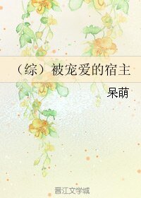 《(综)被宠爱的宿主》