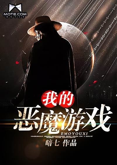 《我的恶魔游戏》