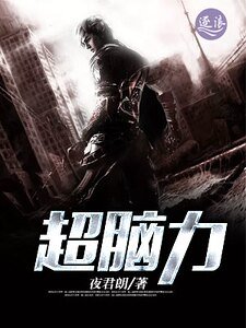 《超脑力》