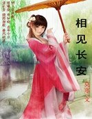 《相见长安》