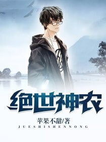 《绝世神农》