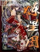 《炼星图》
