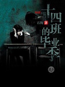 《十四班的毕业季》