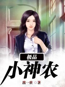 《极品小神农》