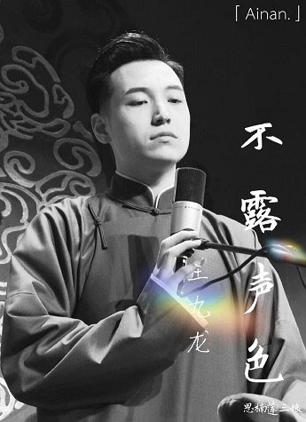 （德云社同人）不露声色（王九龙篇）