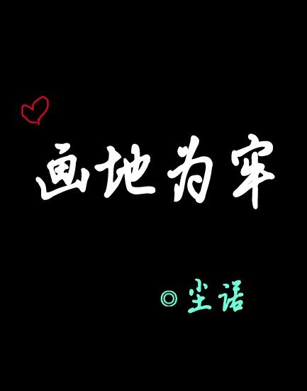 （诛仙同人）画地为牢