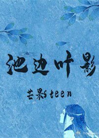 《池边叶影》