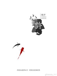 《心许》