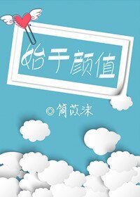 《始于颜值》