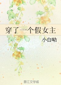《穿了一个假女主》