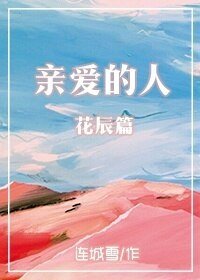 《亲爱的人·花辰篇》