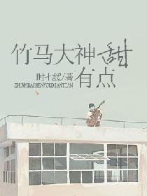 《竹马大神有点甜》