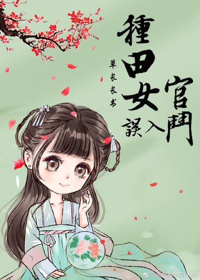 《种田女误入官斗》