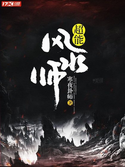 《超能风水师》