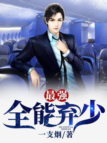 《最强全能弃少》
