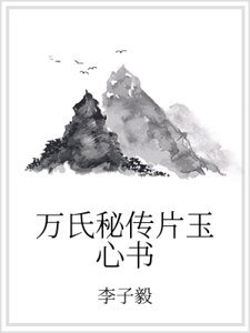 《万氏秘传片玉心书》