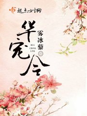 《华宠令》