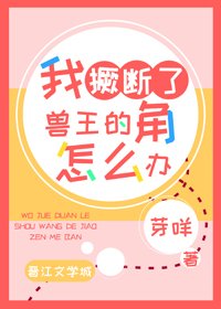 《我撅断了兽王的角怎么办》