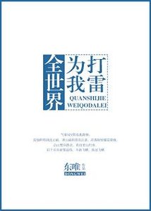 《全世界为我打雷》