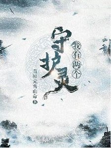 《我有两个守护灵》