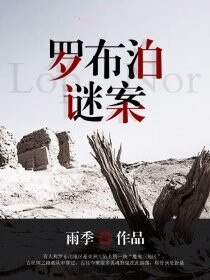 《罗布泊谜案》