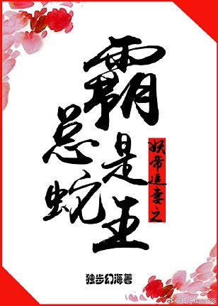 《妖帝追妻之霸总是蛇王》