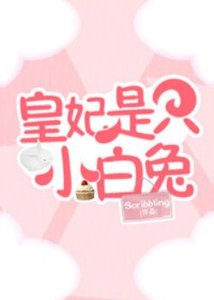 《皇妃是只小白兔》