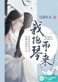 《我抱琴而来》