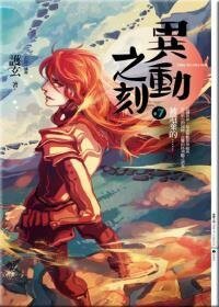 异动之刻之七：被遗弃的