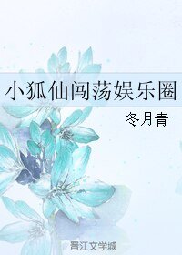 《小狐仙闯荡娱乐圈》