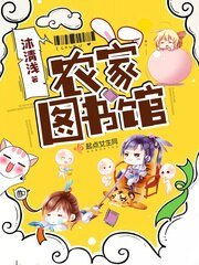 《农家图书馆》