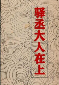 《驿丞大人在上》