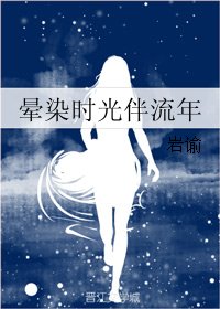《晕染时光伴流年》