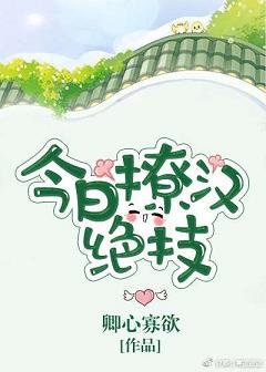 《(逆袭)今日撩汉绝技》