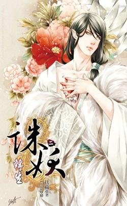 《诛妖二 转生》
