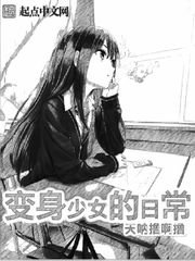 《变身少女的日常》