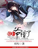 《媳妇儿,爷错了》
