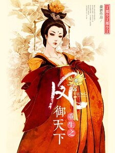 《重生之凤御天下》