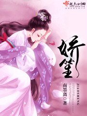 《娇笙》