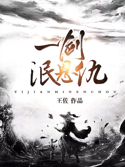 《一剑泯恩仇》