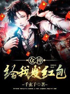 《众神给我发红包》
