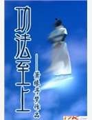 《功法至上》