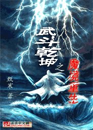 《武斗乾坤之魔境重生》