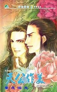 《天降麟儿之天公作美(出书版)》