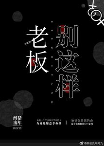 《老板,别这样》