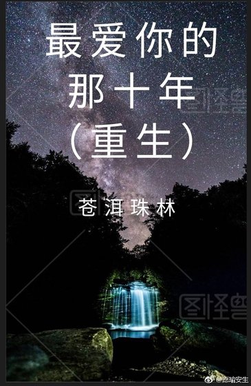 《(最爱你的那十年同人)(重生)最爱你的那十年》