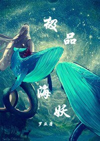 《极品海妖》