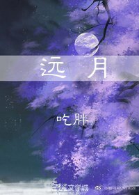 远月